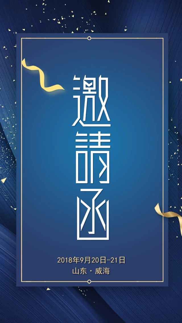 邀请函.jpg